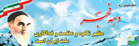دهه فجر مبارک
