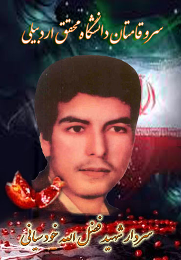 شهید خودسیانی