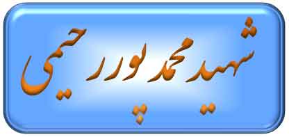 شهید پوررحیمی