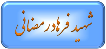 شهید رمضانی