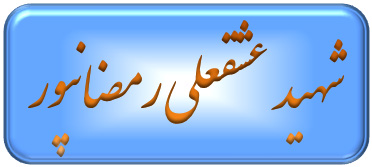 شهید رمضانپور